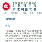 财政司司长：不少杭州、苏州企业，将来香港上市，看准香港市场制度优势